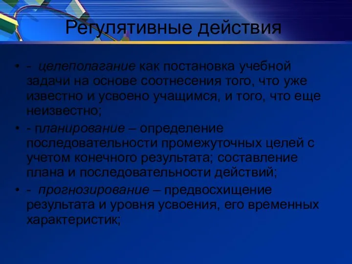 Регулятивные действия - целеполагание как постановка учебной задачи на основе соотнесения того,