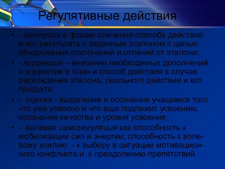 Регулятивные действия - контроль в форме сличения способа действия и его результата