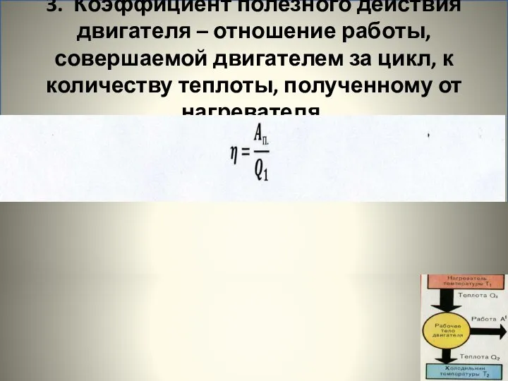 3. Коэффициент полезного действия двигателя – отношение работы, совершаемой двигателем за цикл,