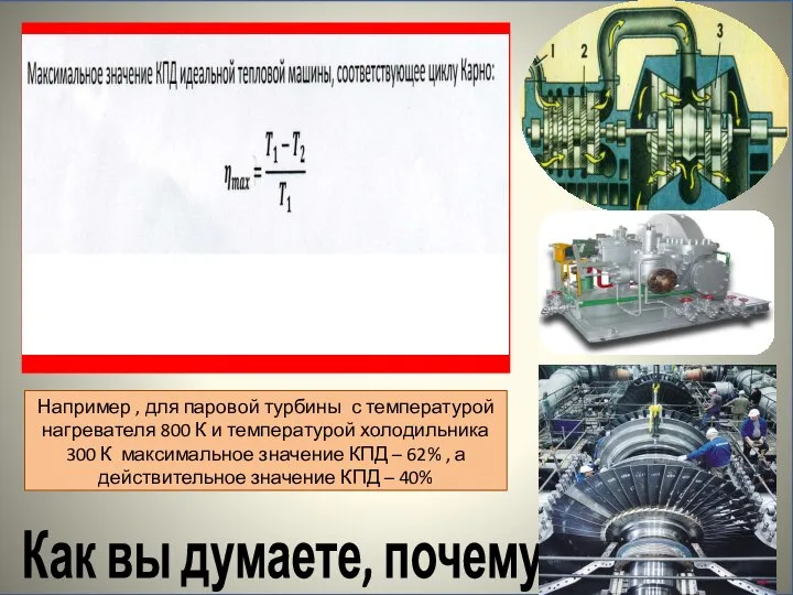 Как вы думаете, почему? Например , для паровой турбины с температурой нагревателя