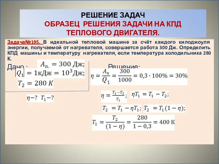 РЕШЕНИЕ ЗАДАЧ ОБРАЗЕЦ РЕШЕНИЯ ЗАДАЧИ НА КПД ТЕПЛОВОГО ДВИГАТЕЛЯ. Задача№195. В идеальной