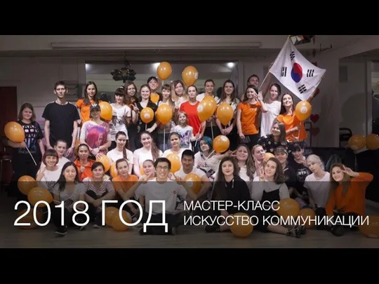 2018 ГОД МАСТЕР-КЛАСС ИСКУССТВО КОММУНИКАЦИИ