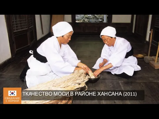 ТКАЧЕСТВО МОСИ В РАЙОНЕ ХАНСАНА (2011)