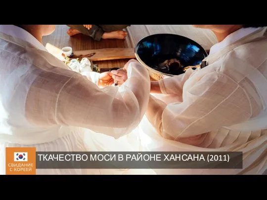 ТКАЧЕСТВО МОСИ В РАЙОНЕ ХАНСАНА (2011)