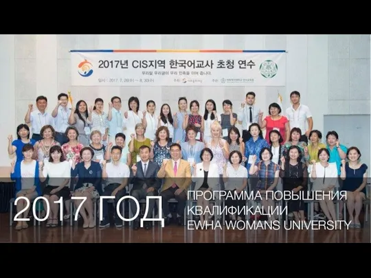 2017 ГОД ПРОГРАММА ПОВЫШЕНИЯ КВАЛИФИКАЦИИ EWHA WOMANS UNIVERSITY