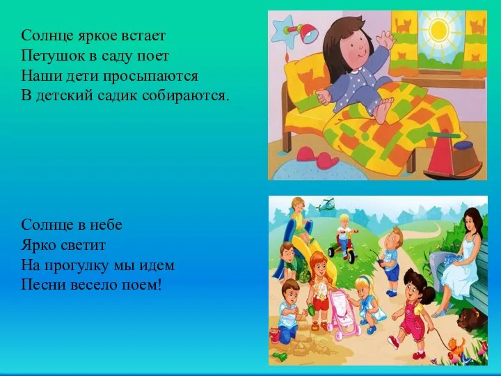 Солнце яркое встает Петушок в саду поет Наши дети просыпаются В детский