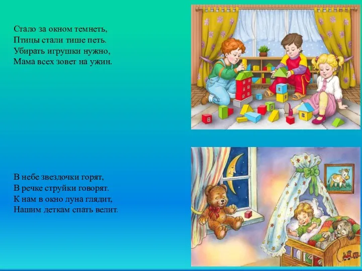 Стало за окном темнеть, Птицы стали тише петь. Убирать игрушки нужно, Мама