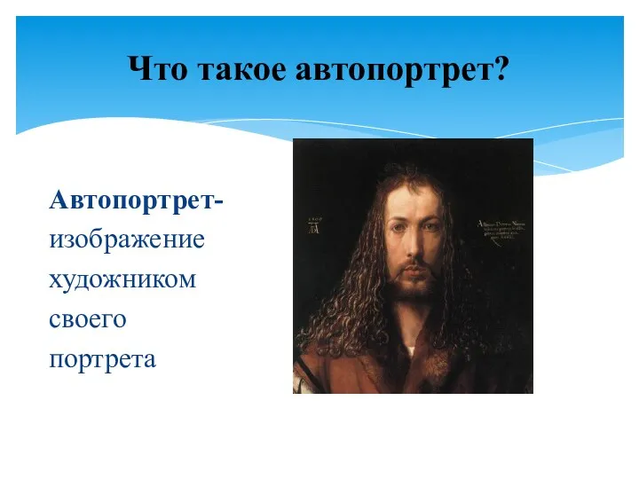 Автопортрет- изображение художником своего портрета Что такое автопортрет?