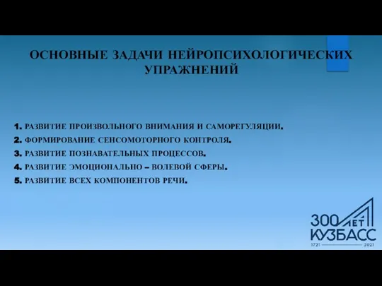 ОСНОВНЫЕ ЗАДАЧИ НЕЙРОПСИХОЛОГИЧЕСКИХ УПРАЖНЕНИЙ 1. РАЗВИТИЕ ПРОИЗВОЛЬНОГО ВНИМАНИЯ И САМОРЕГУЛЯЦИИ. 2. ФОРМИРОВАНИЕ