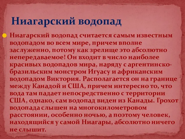 Ниагарский водопад считается самым известным водопадом во всем мире, причем вполне заслуженно,