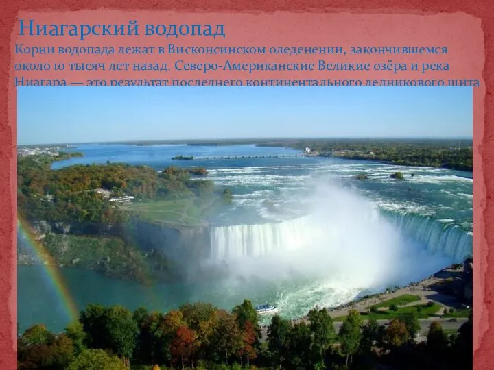 Ниагарский водопад Корни водопада лежат в Висконсинском оледенении, закончившемся около 10 тысяч