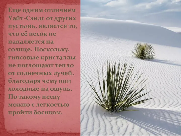 Еще одним отличием Уайт-Сэндс от других пустынь, является то, что её песок