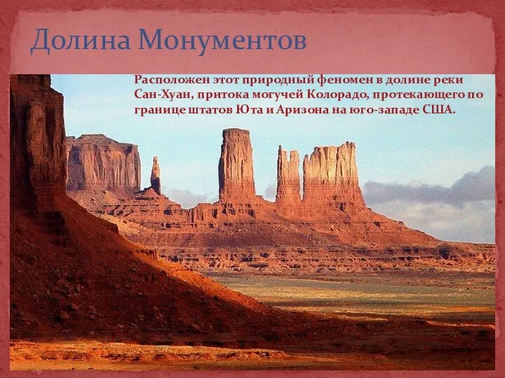 Долина Монументов Расположен этот природный феномен в долине реки Сан-Хуан, притока могучей