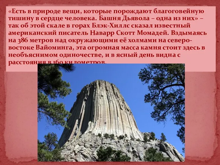 «Есть в природе вещи, которые порождают благоговейную тишину в сердце человека. Башня