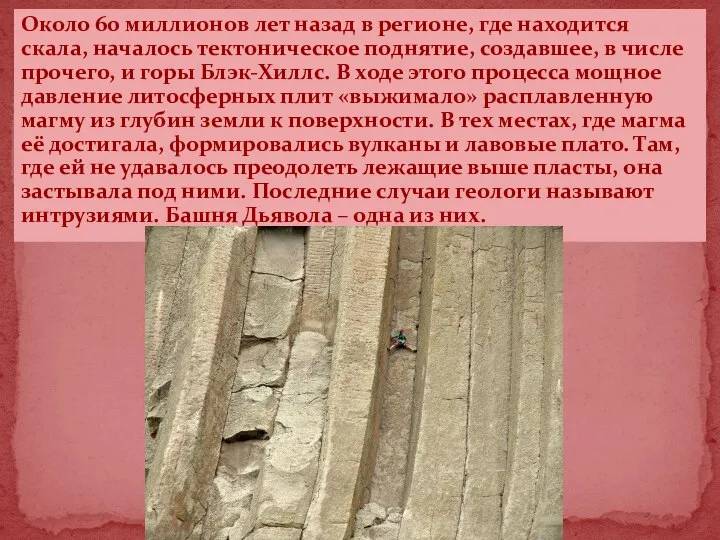 Около 60 миллионов лет назад в регионе, где находится скала, началось тектоническое