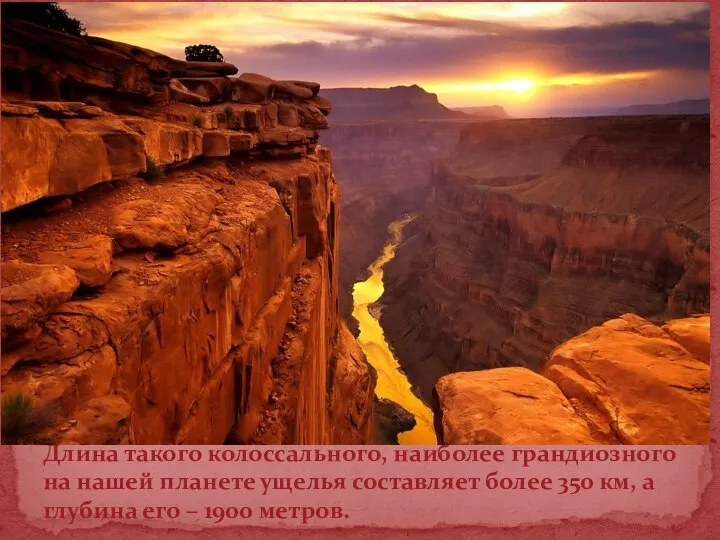 Длина такого колоссального, наиболее грандиозного на нашей планете ущелья составляет более 350