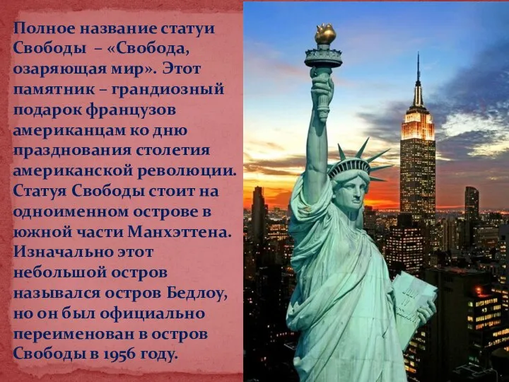 Полное название статуи Свободы – «Свобода, озаряющая мир». Этот памятник – грандиозный