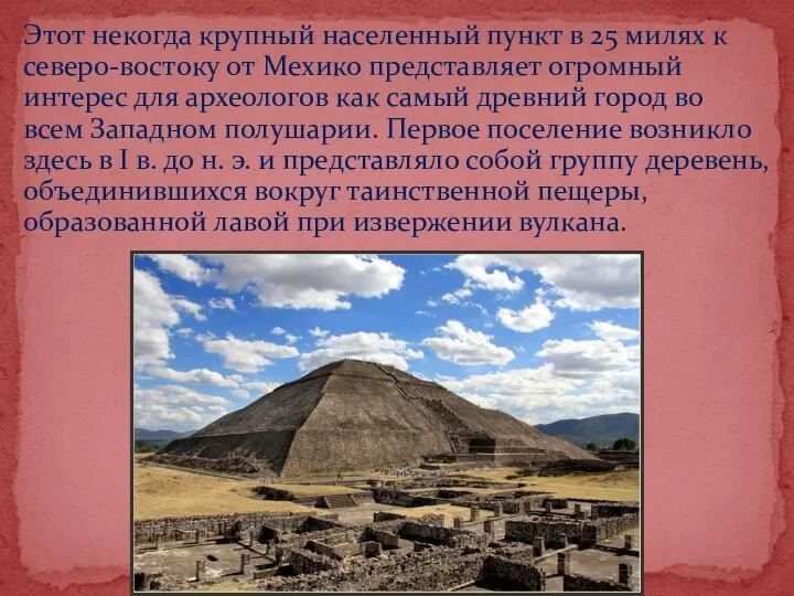 Этот некогда крупный населенный пункт в 25 милях к северо-востоку от Мехико