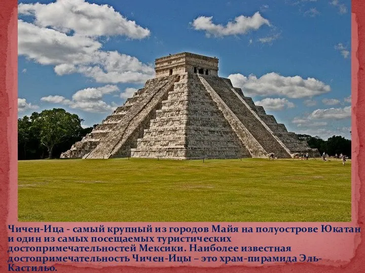 Чичен-Ица - самый крупный из городов Майя на полуострове Юкатан и один