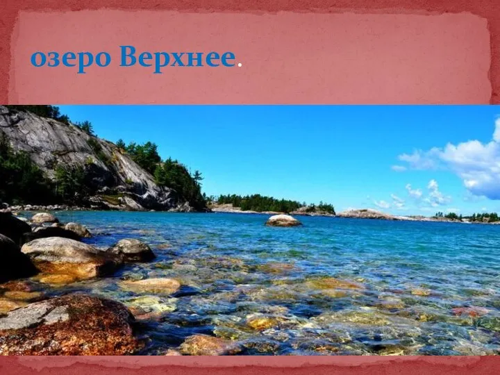 озеро Верхнее.