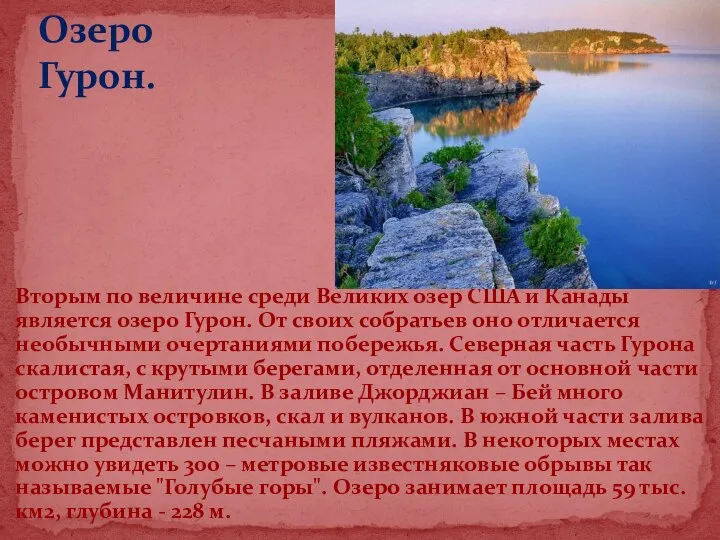 Вторым по величине среди Великих озер США и Канады является озеро Гурон.