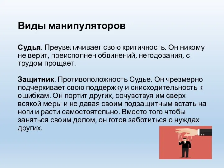 Виды манипуляторов Судья. Преувеличивает свою критичность. Он никому не верит, преисполнен обвинений,