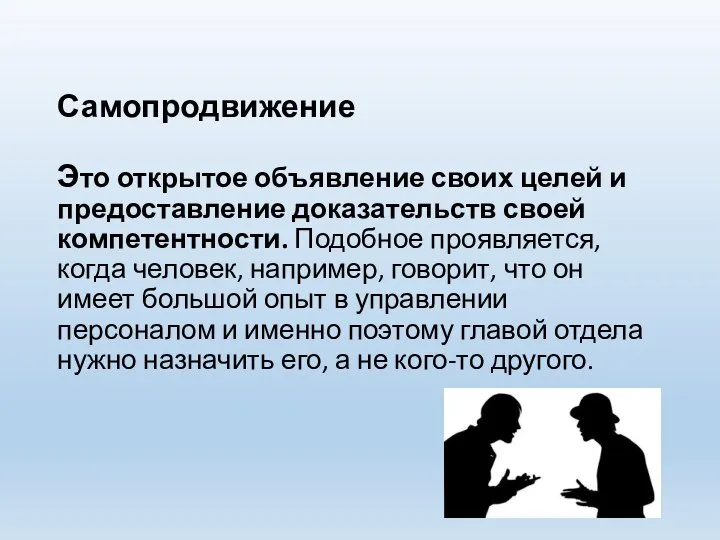 Самопродвижение Это открытое объявление своих целей и предоставление доказательств своей компетентности. Подобное