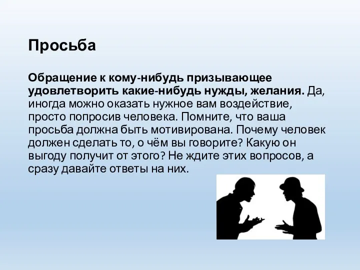 Просьба Обращение к кому-нибудь призывающее удовлетворить какие-нибудь нужды, желания. Да, иногда можно