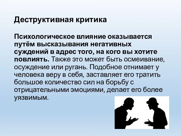 Деструктивная критика Психологическое влияние оказывается путём высказывания негативных суждений в адрес того,