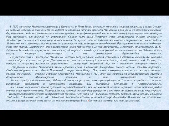 В 1852 году семья Чайковских переехала в Петербург, и Петр Ильич до