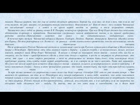 талант. Папаша уверяет, что мне еще не поздно сделаться артистом. Хорошо бы,