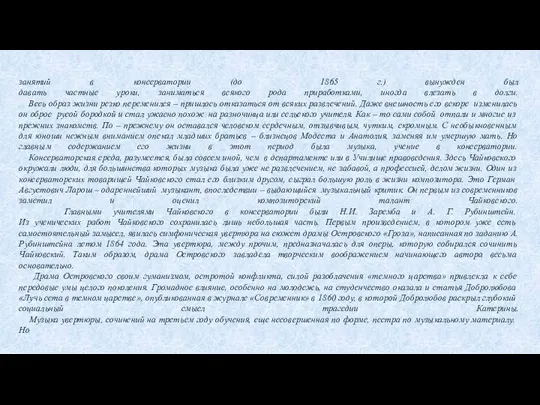 занятий в консерватории (до 1865 г.) вынужден был давать частные уроки, заниматься