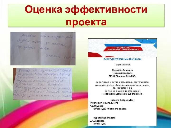 Оценка эффективности проекта БЛАГОДАРСТВЕННЫМ ПИСЬМОМ награждается Отряд 1 «А» класса «Огоньки добра»