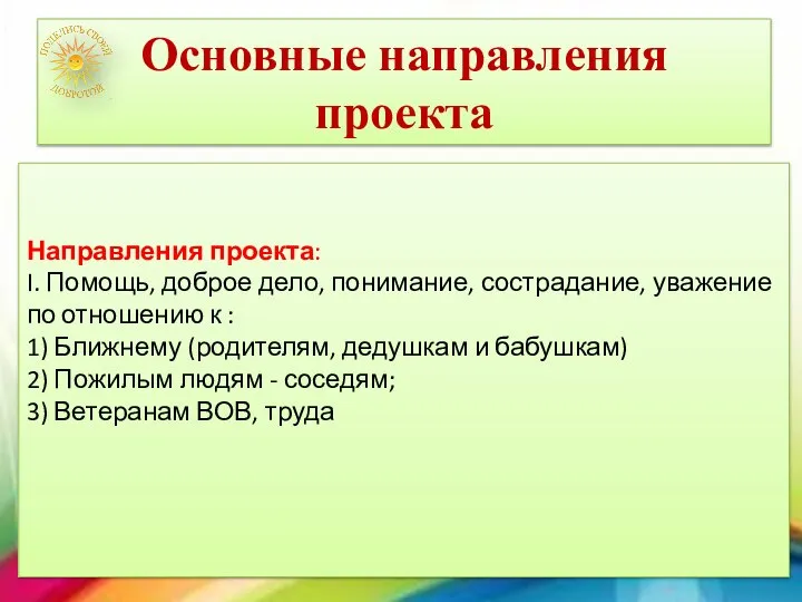 Основные направления проекта Направления проекта: I. Помощь, доброе дело, понимание, сострадание, уважение