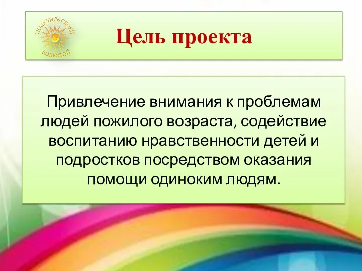 Привлечение внимания к проблемам людей пожилого возраста, содействие воспитанию нравственности детей и