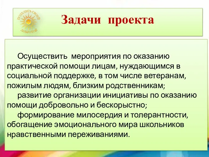 Задачи проекта Осуществить мероприятия по оказанию практической помощи лицам, нуждающимся в социальной