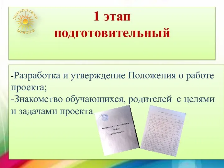 1 этап подготовительный -Разработка и утверждение Положения о работе проекта; -Знакомство обучающихся,