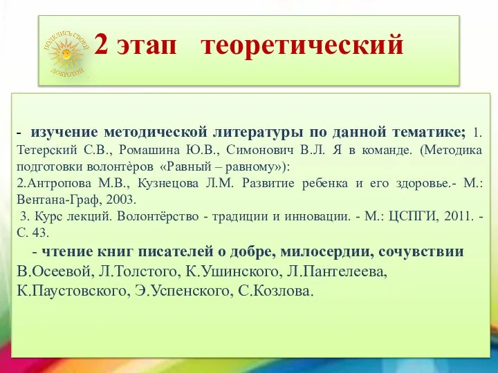 2 этап теоретический - изучение методической литературы по данной тематике; 1.Тетерский С.В.,