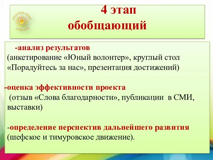 4 этап обобщающий анализ результатов (анкетирование «Юный волонтер», круглый стол «Порадуйтесь за