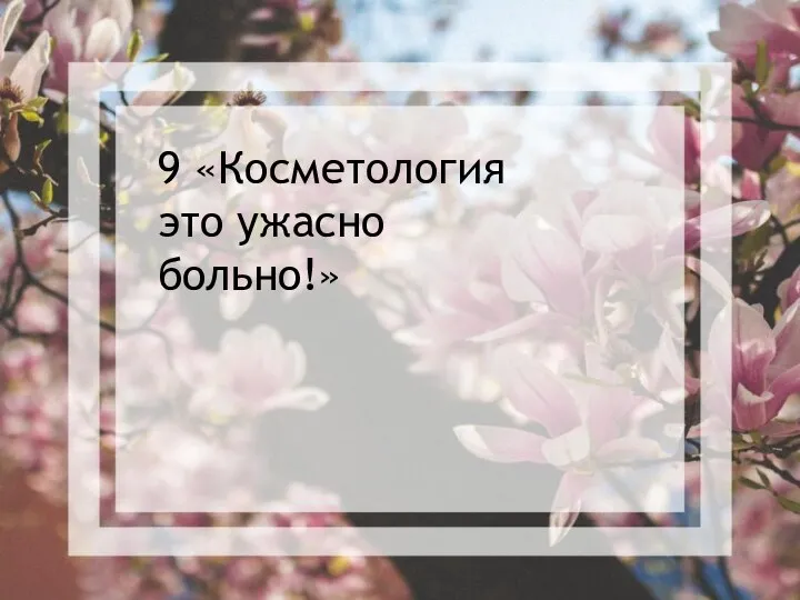 9 «Косметология это ужасно больно!»