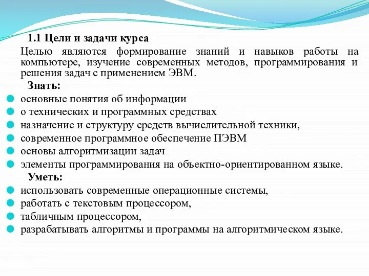 1.1 Цели и задачи курса Целью являются формирование знаний и навыков работы