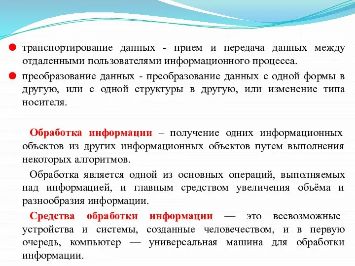 транспортирование данных - прием и передача данных между отдаленными пользователями информационного процесса.