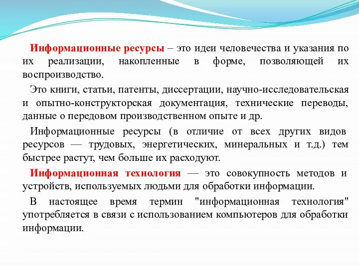 Информационные ресурсы – это идеи человечества и указания по их реализации, накопленные