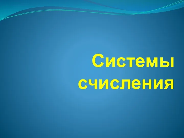 Системы счисления