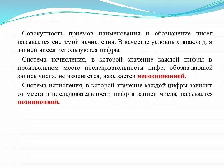 Совокупность приемов наименования и обозначение чисел называется системой исчисления. В качестве условных