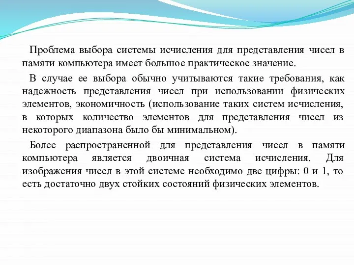 Проблема выбора системы исчисления для представления чисел в памяти компьютера имеет большое