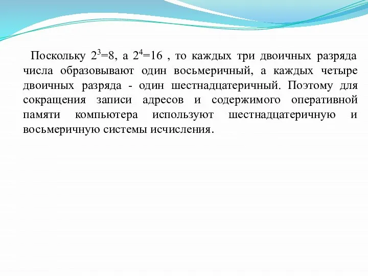 Поскольку 23=8, а 24=16 , то каждых три двоичных разряда числа образовывают