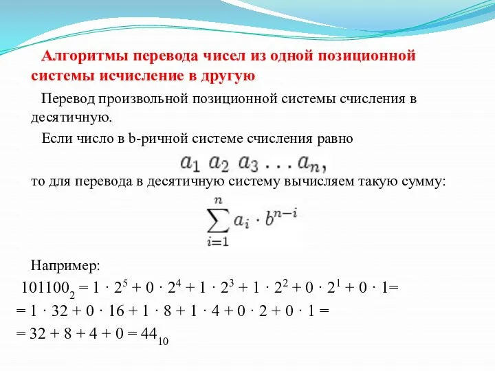 Алгоритмы перевода чисел из одной позиционной системы исчисление в другую Перевод произвольной