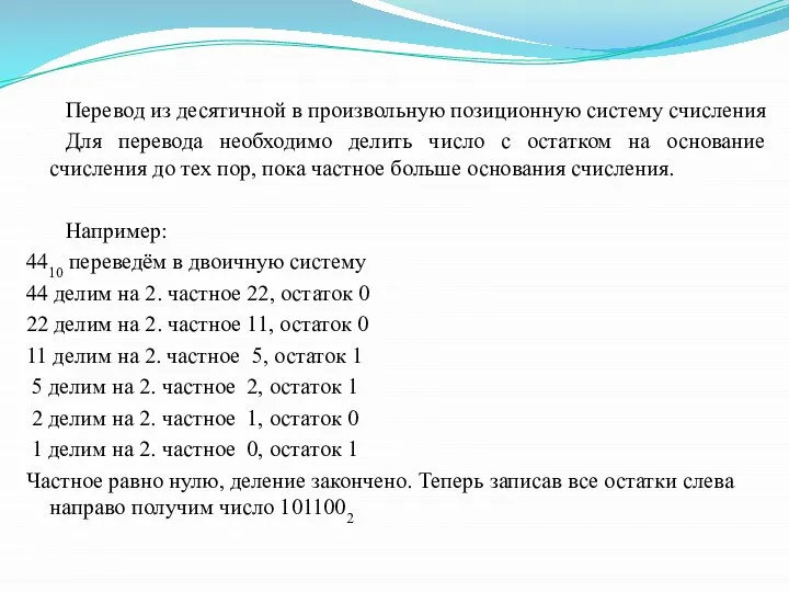 Перевод из десятичной в произвольную позиционную систему счисления Для перевода необходимо делить