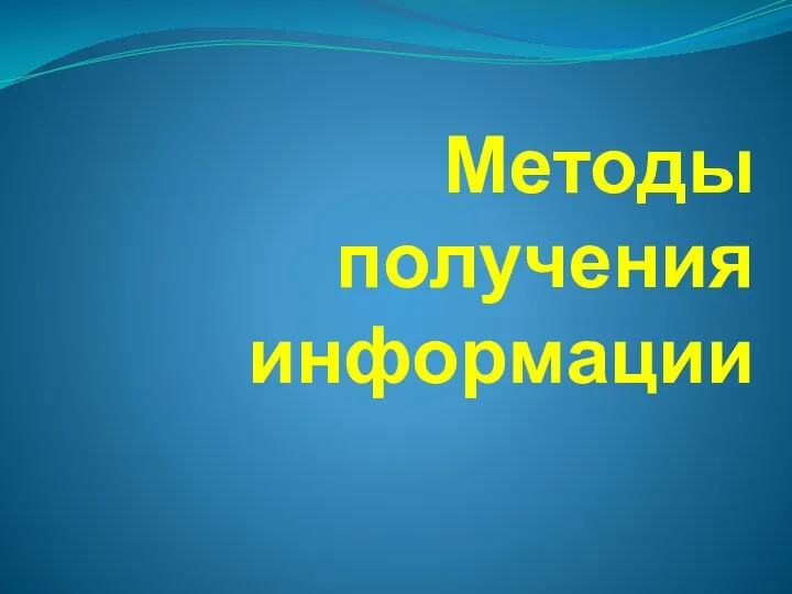 Методы получения информации